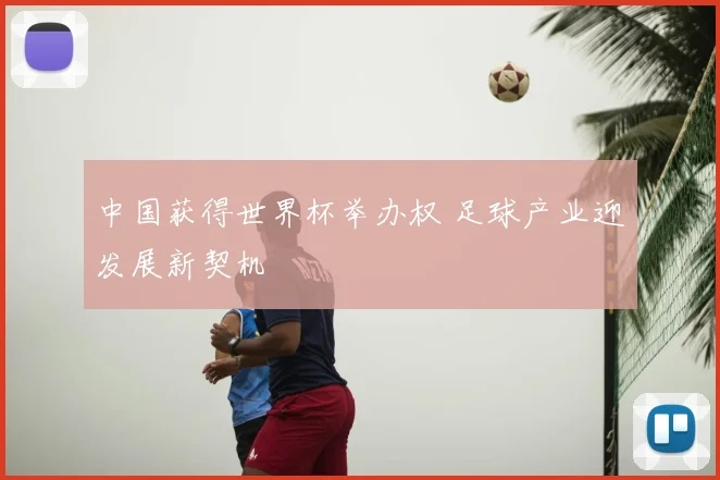 中国获得世界杯举办权 足球产业迎发展新契机