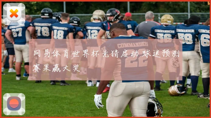 网易体育世界杯竞猜启动 球迷预测赛果赢大奖