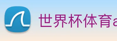 世界杯体育app官网 logo